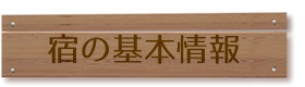 宿基本情報