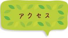 アクセス