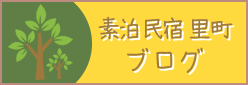 素泊民宿里町ブログ