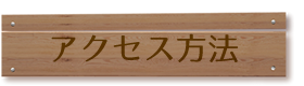 アクセス方法