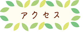 アクセス
