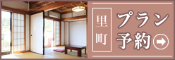 プラン予約
