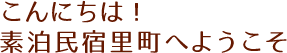 こんにちは！素泊民宿里町へようこそ