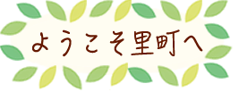 ようこそ里町へ